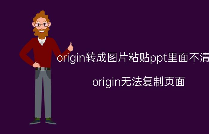 origin转成图片粘贴ppt里面不清晰 origin无法复制页面？